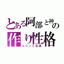 とある阿部と神尾の作り性格（ぶりっこ伝説）