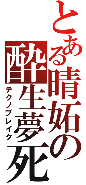 とある晴妬の酔生夢死Ⅱ（テクノブレイク）