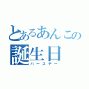 とあるあんこの誕生日（バースデー）