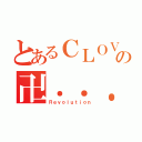 とあるＣＬＯＶＥＲの卍．．．Ｏｒｇａｎｉｚａｔｉｏｎ ｃｈａｔ．．．卍（Ｒｅｖｏｌｕｔｉｏｎ）