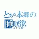 とある本郷の睡眠欲（とても眠い）