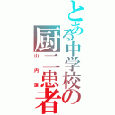 とある中学校の厨二患者（山内蓮）