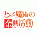 とある魔術の余興活動（パフォーマンス）