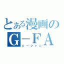 とある漫画のＧ－ＦＡＮＮ（ジーファン）