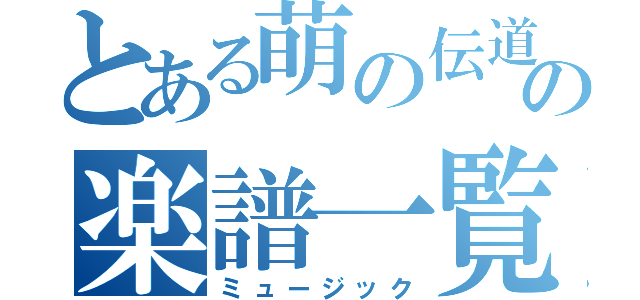 とある萌の伝道師の楽譜一覧（ミュージック）