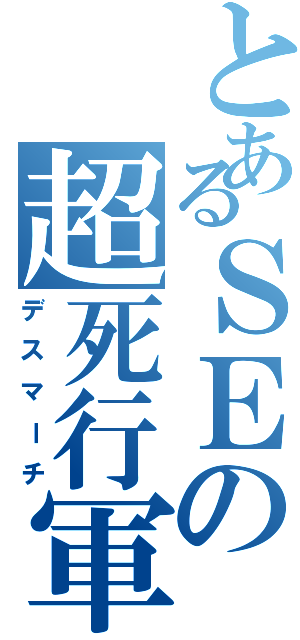 とあるＳＥの超死行軍（デスマーチ）