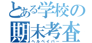 とある学校の期末考査（ヘルペイパー）