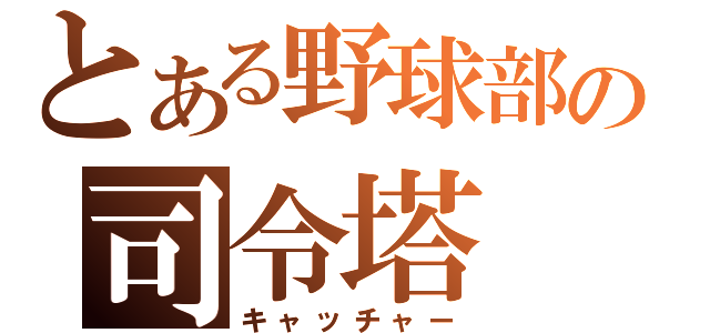 とある野球部の司令塔（キャッチャー）