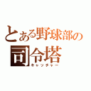 とある野球部の司令塔（キャッチャー）