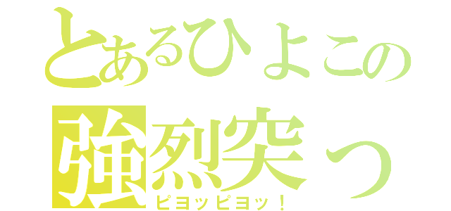 とあるひよこの強烈突っ込み（ピヨッピヨッ！）