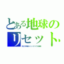 とある地球のリセット（約２万年毎のインパクトで大絶滅）