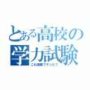 とある高校の学力試験（これ授業でやった？）