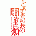 とある書記長の粛清書類（クランニネスドキュメント）