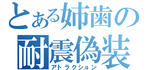 とある姉歯の耐震偽装（アトラクション）