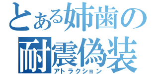 とある姉歯の耐震偽装（アトラクション）