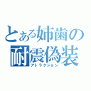 とある姉歯の耐震偽装（アトラクション）