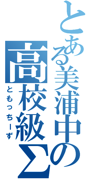 とある美浦中の高校級Σ（ともっちーず）