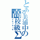 とある美浦中の高校級Σ（ともっちーず）