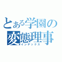 とある学園の変態理事長（インデックス）