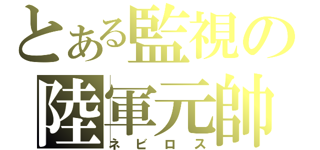 とある監視の陸軍元帥（ネビロス）