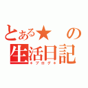 とある★の生活日記（＊ブログ＊）