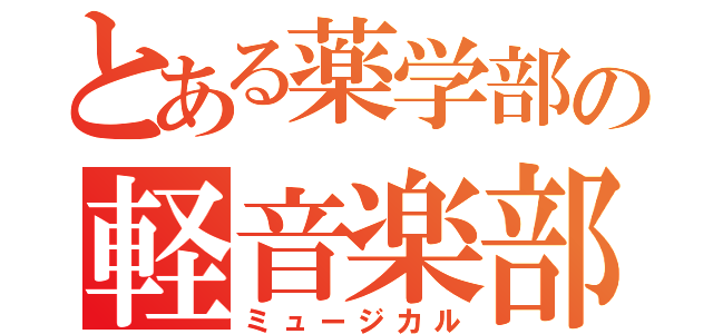 とある薬学部の軽音楽部（ミュージカル）