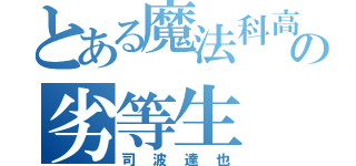 とある魔法科高校の劣等生（司波達也）