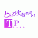 とある吹奏楽部のＴＰ（しまはる）