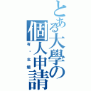 とある大學の個人申請（有夠北爛）