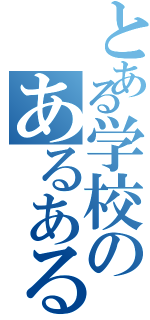 とある学校のあるある出来事（）