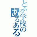 とある学校のあるある出来事（）