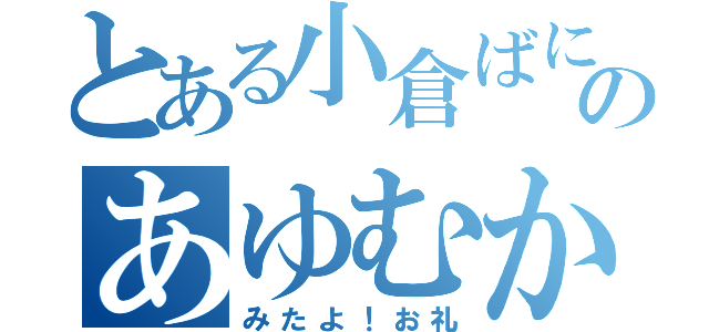 とある小倉ばにーちゃんのあゆむから（みたよ！お礼）