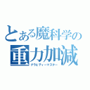 とある魔科学の重力加減（グラビティーマスター）