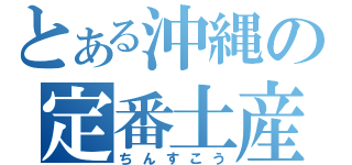 とある沖縄の定番土産（ちんすこう）