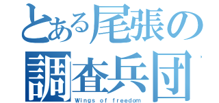 とある尾張の調査兵団（Ｗｉｎｇｓ ｏｆ ｆｒｅｅｄｏｍ）