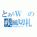 とあるＷの疾風切札（サイクロンジョーカー）