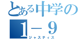 とある中学の１－９（ジャスティス）