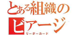 とある組織のビアージオ（リーダーカード）