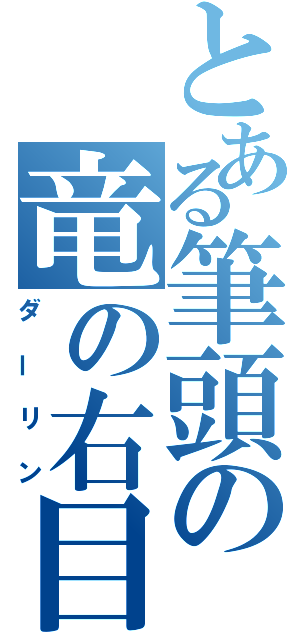 とある筆頭の竜の右目（ダーリン）