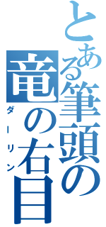 とある筆頭の竜の右目（ダーリン）