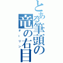 とある筆頭の竜の右目（ダーリン）