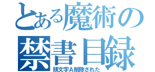 とある魔術の禁書目録（頭文字Ａ削除された）