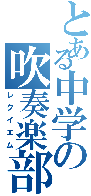 とある中学の吹奏楽部（レクイエム）