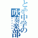 とある中学の吹奏楽部（レクイエム）