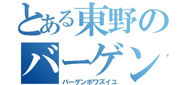 とある東野のバーゲンポワズイユ（バーゲンポワズイユ）