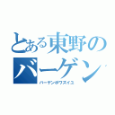 とある東野のバーゲンポワズイユ（バーゲンポワズイユ）