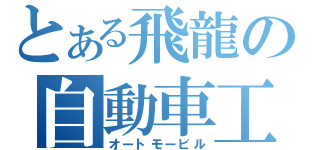 とある飛龍の自動車工業科（オートモービル）