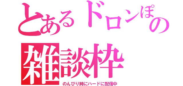 とあるドロンぽの雑談枠（のんびり時にハードに配信中）