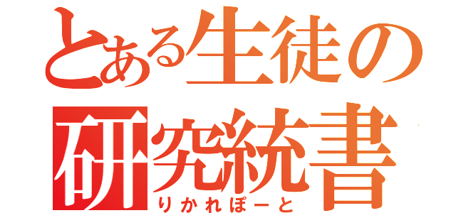 とある生徒の研究統書（りかれぽーと）