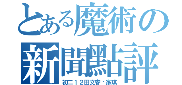 とある魔術の新聞點評（初二１２田文睿严家琪）